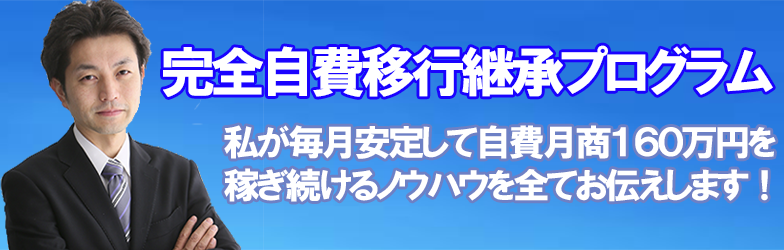 完全自費移行継承プログラム
